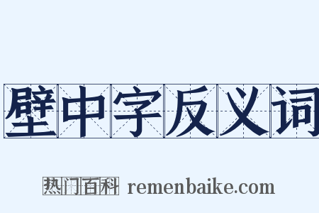 壁中字反义词是什么意思的图片